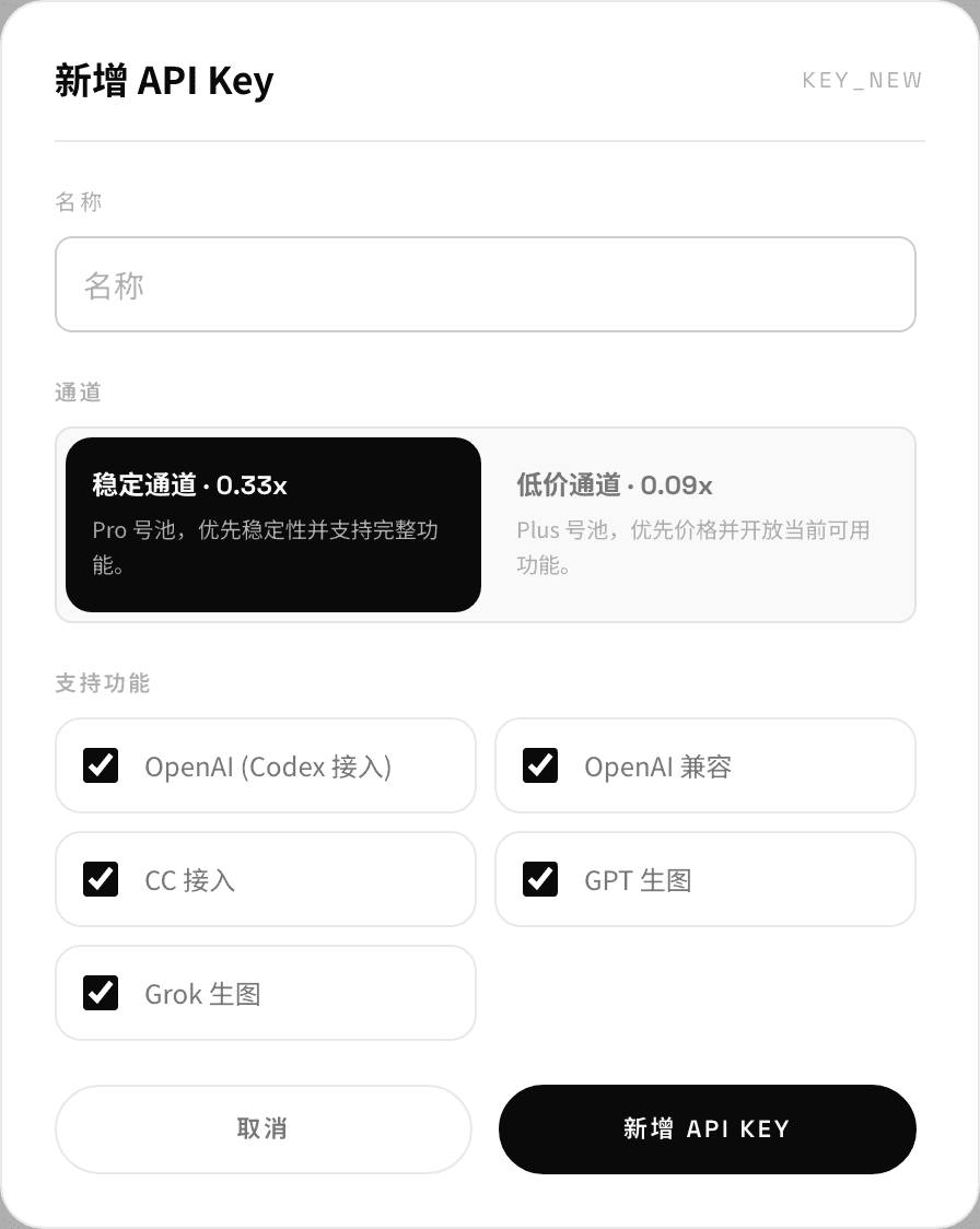 新增 API Key 窗口，显示稳定、低价与 Grok 通道选择